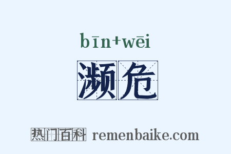 濒危是什么意思的图片